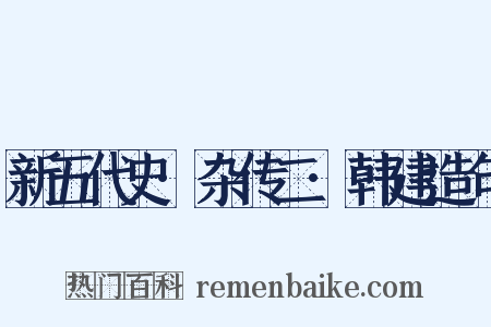 新五代史·杂传二·韩建造句是什么意思的图片